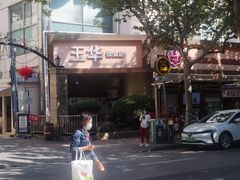 -玉华饮食店(茅台路店)
