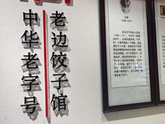-老边饺子馆(东单店)