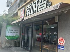 -南城香(四路通店)