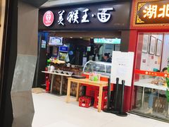 门面-豫楚源美猴王·面(武展店)