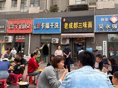-岳记老成都三味面