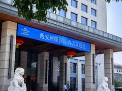 -西安唐隆国际酒店(大雁塔大唐不夜城店)