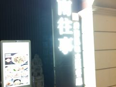 -城南往事·鲁菜济南菜(长清园博园恒大绿洲店)