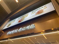 -袁记云饺(世纪城店)