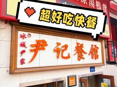 -尹记餐馆(花园店)