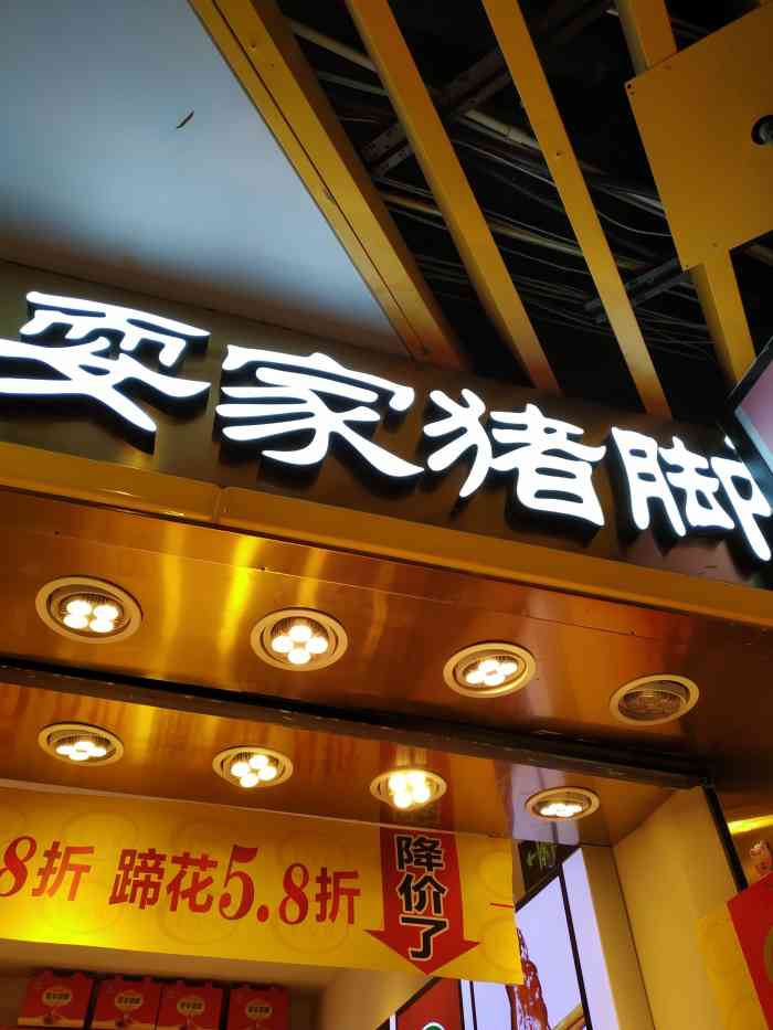 耍家猪脚-"从小就喜欢吃猪脚,满满的胶原蛋白.我阿姨.