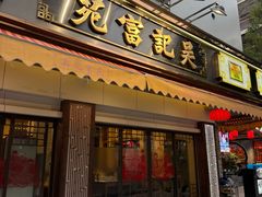 -吴记富苑(朝阳店)