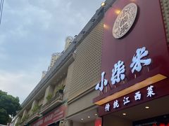 -小柴米·传统江西菜(八一广场店)
