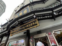 -德兴馆(广东路总店)