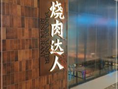 门面-烧肉达人•炭火烧肉(新天地店)