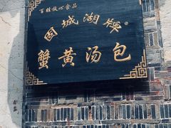 -高淳老街