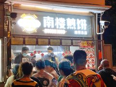 门面-南楼煎饼(南楼总店)