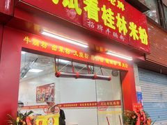 -试试看桂林米粉