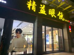 -精益眼镜(建三店)