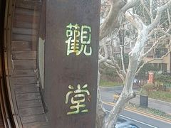 -五观堂素食(新华路店)