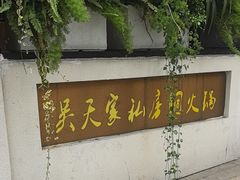 -吴天家私坊铜火锅(远达·帝景华廷店)