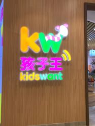 -孩子王(金茂汇店)
