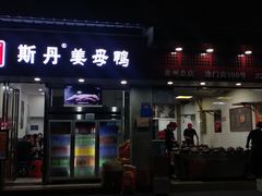 -斯丹姜母鸭·古法干香(涂门街总店)