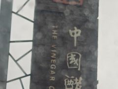 -镇江中国醋文化博物馆