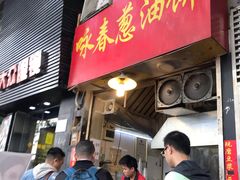 门面-咏春葱油饼(德政中路店)