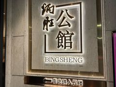 -炳胜公馆(珠江新城店)