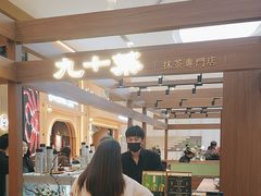 -九十葉·抹茶(南京·德基店)
