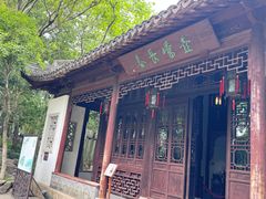 -秋霞圃