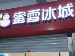 门面-蜜雪冰城(四惠东店)