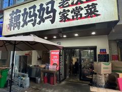 -藕妈妈老汉口家常菜(武汉天地店)