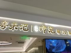 -粤来记·啫啫煲·点心(日月光店)