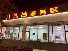 -八仙台服务区-停车场