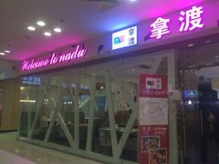 iphone_upload_pic-拿渡麻辣香锅(世茂广场·工三店)
