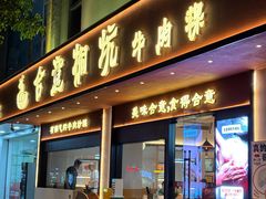 -合意桐坑牛肉粿·鲜牛肉火锅(嵩山总店)
