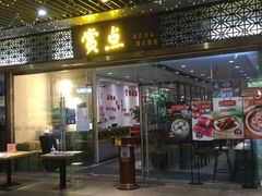 -赏点粤式点心(广州塔店)