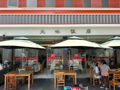 -无味饭店(九眼桥商业文化广场店)