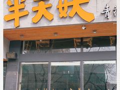 门面-半天妖烤鱼(方庄店)