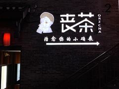 -东西巷