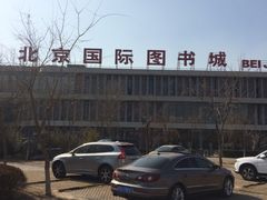 -北京国际图书城