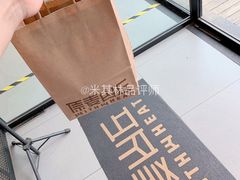 面包-原麦山丘(世纪金源店)