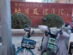 -首都医科大学附属北京友谊医院(西城院区)