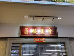 -贞姨美食·老字号海鲜大排档