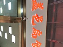门面-盖邑扁食店