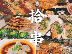 -吉·拾串烧烤专门店(领show天地店)