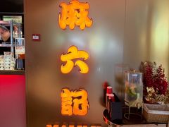 -麻六记(新天地店)
