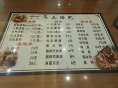 菜单-清真马三汤包(回民街店)