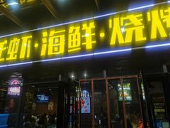 门面-517烧烤·龙虾·海鲜大排档(万象都荟店)