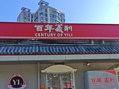 -百年义利(幸福大街店)