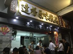 门面-達揚原味燉品(文明路店)