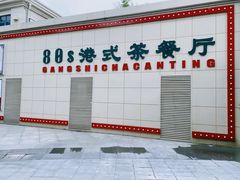 -80s港式茶餐廳