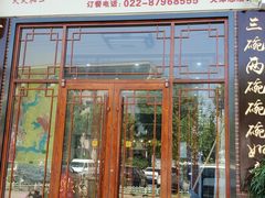 门面-天天初二·天津传统捞面·天津特色菜(凌奥总店)